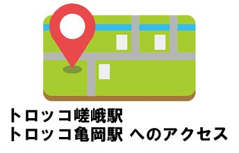 トロッコ嵯峨駅、トロッコ亀岡駅へのアクセス