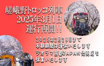 嵯峨野トロッコ列車は冬期休業中です