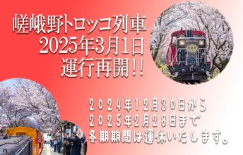 嵯峨野トロッコ列車は冬期休業中です